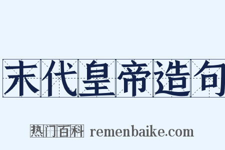 末代皇帝造句是什么意思的图片